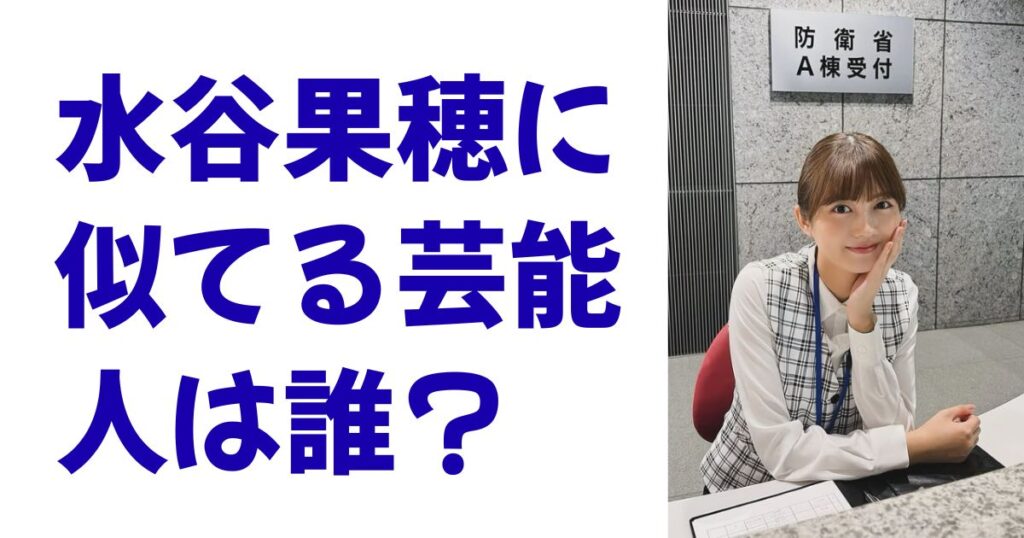 水谷果穂に似てる芸能人は誰？