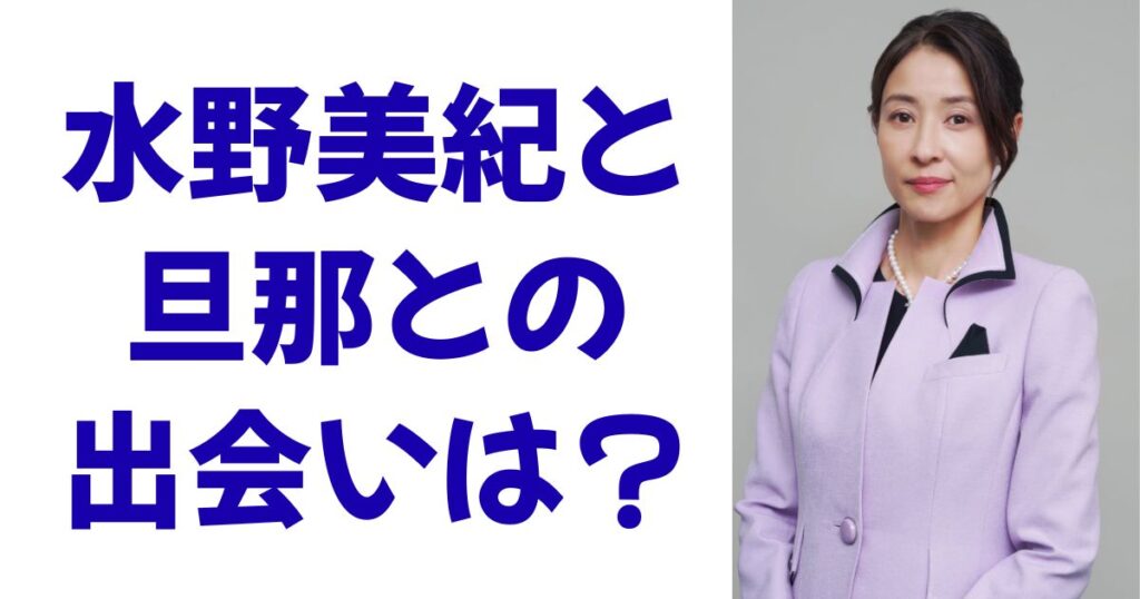 水野美紀と旦那との出会いは？