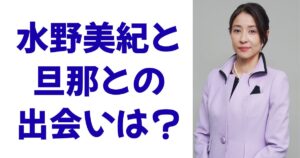 水野美紀と旦那との出会いは？