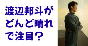 渡辺邦斗がどんど晴れで注目？