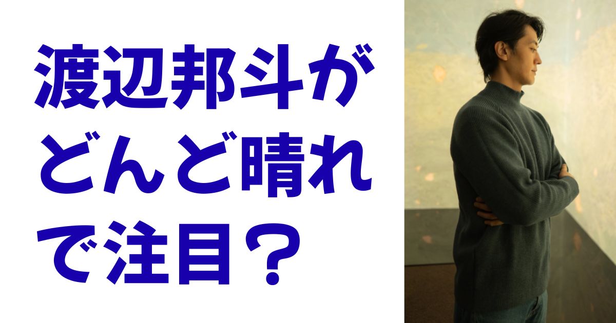 渡辺邦斗がどんど晴れで注目？