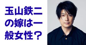 玉山鉄二の嫁は一般女性？