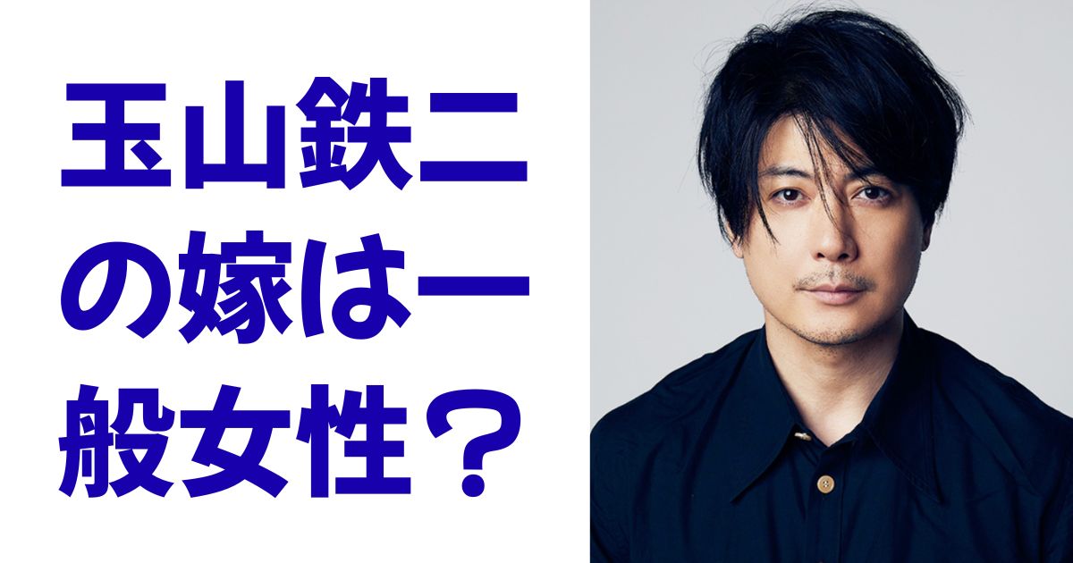 玉山鉄二の嫁は一般女性？