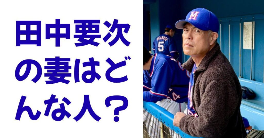田中要次の妻はどんな人？
