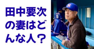 田中要次の妻はどんな人？