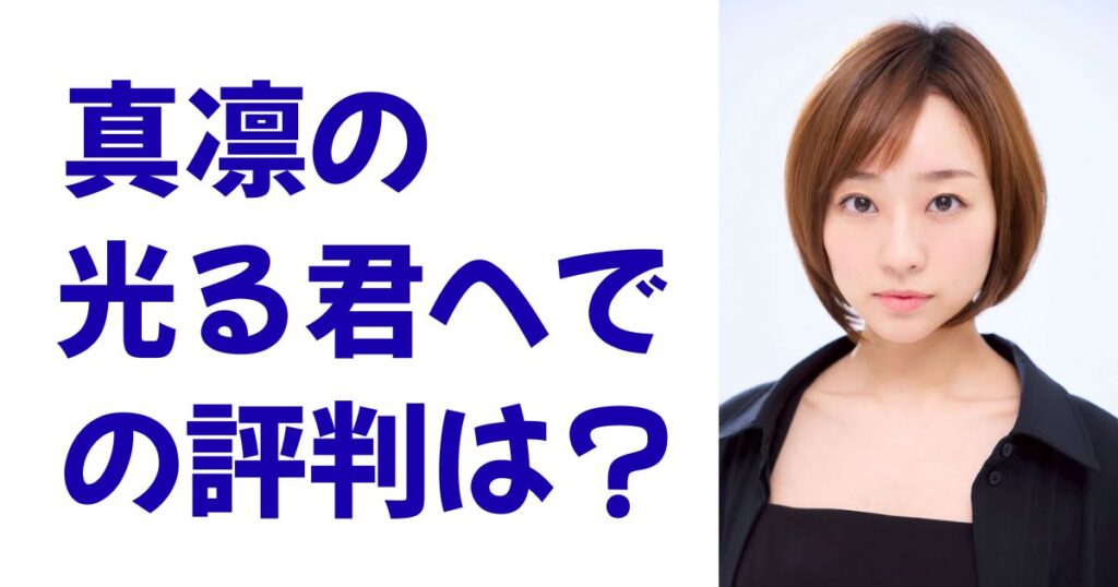 真凛の光る君へでの評判は？