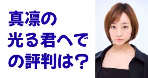 真凛の光る君へでの評判は？
