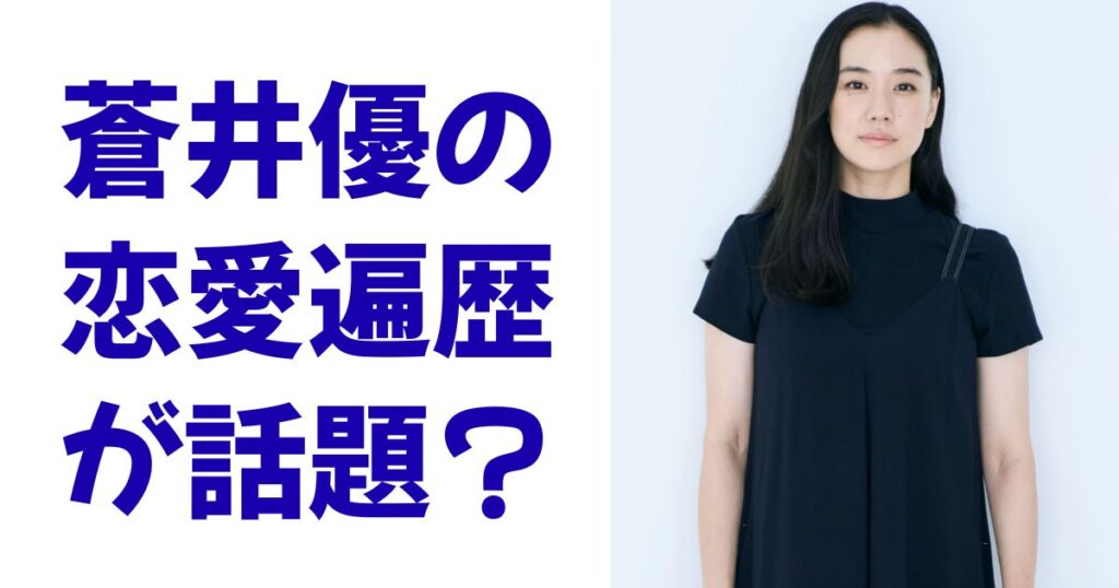 蒼井優の恋愛遍歴が話題？