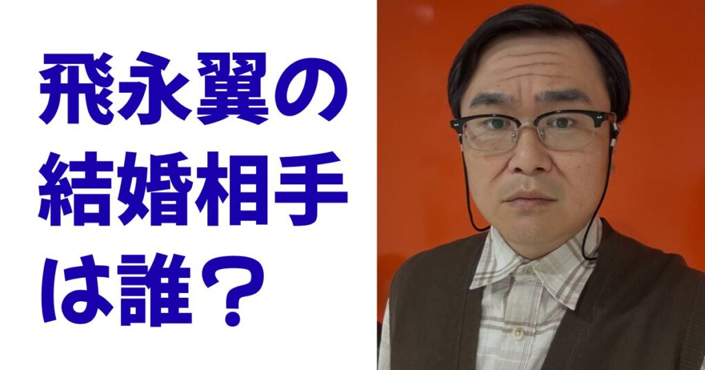 飛永翼の結婚相手は誰？