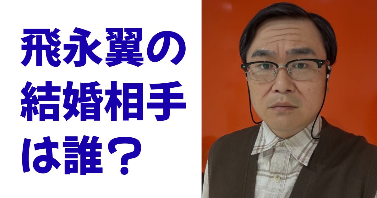 飛永翼の結婚相手は誰？