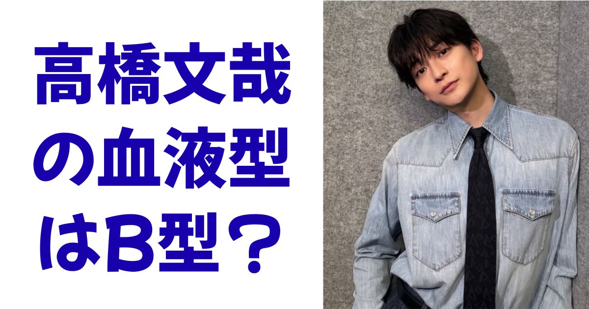 高橋文哉の血液型はB型？