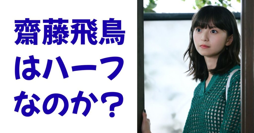 齋藤飛鳥はハーフなのか？