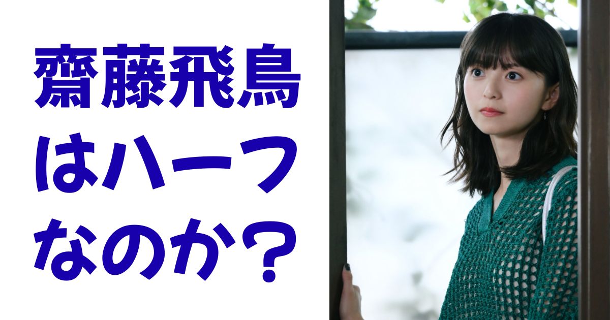 齋藤飛鳥はハーフなのか？