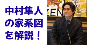 中村隼人の家系図を解説！