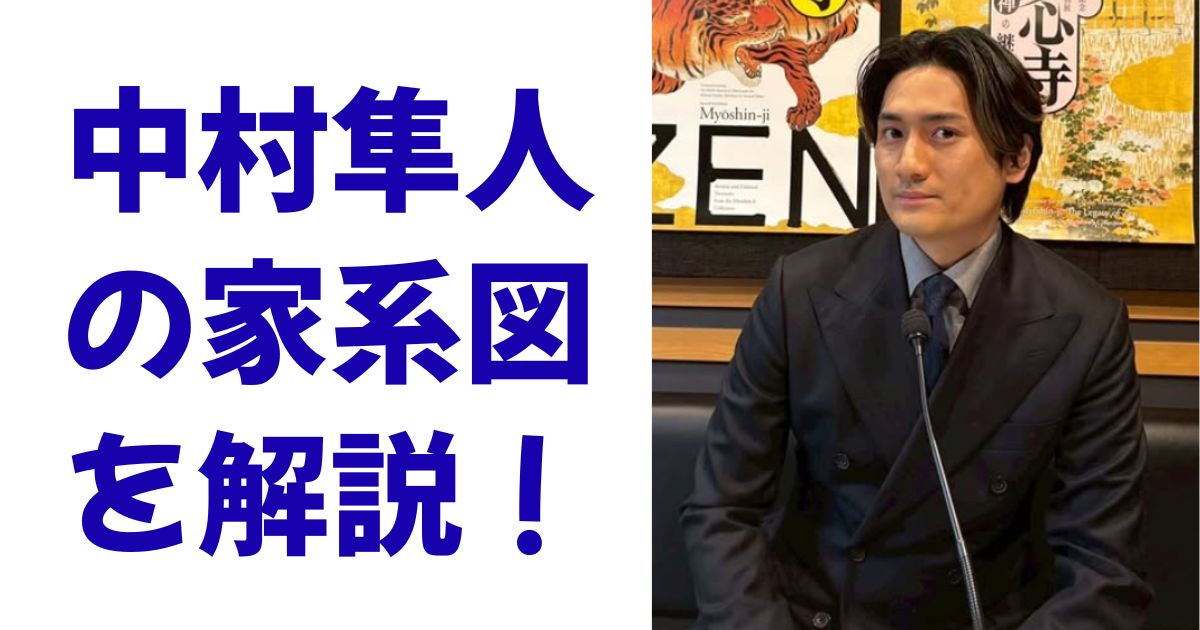 中村隼人の家系図を解説！
