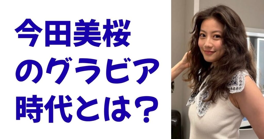 今田美桜のグラビア時代とは？