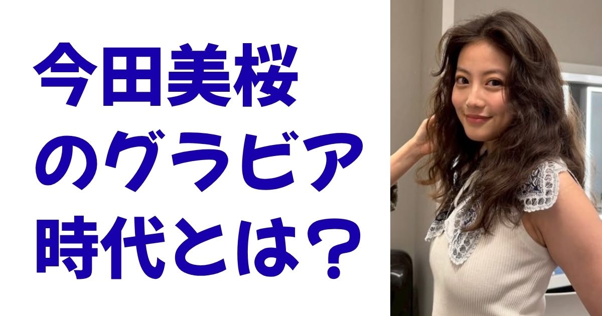 今田美桜のグラビア時代とは？