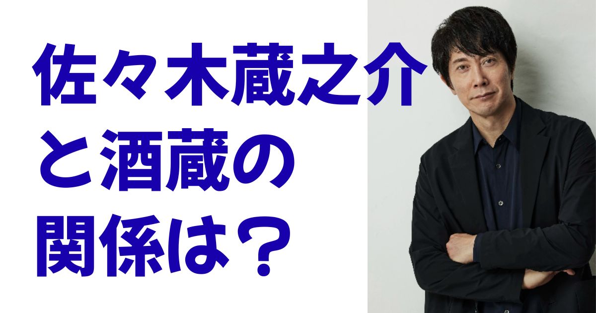 佐々木蔵之介と酒蔵の関係は？