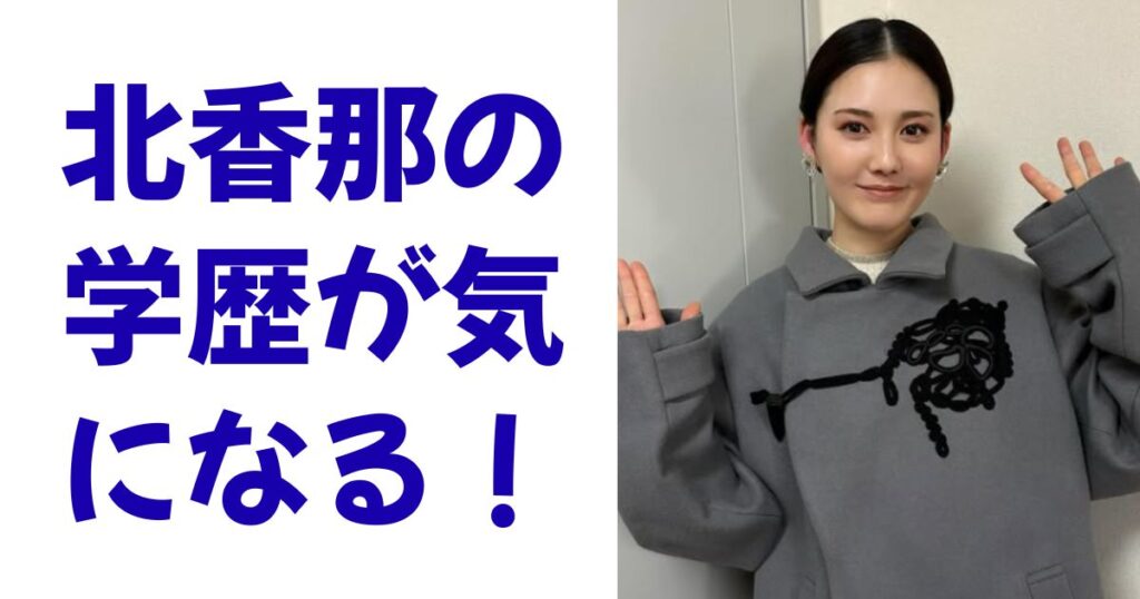 北香那の学歴が気になる！