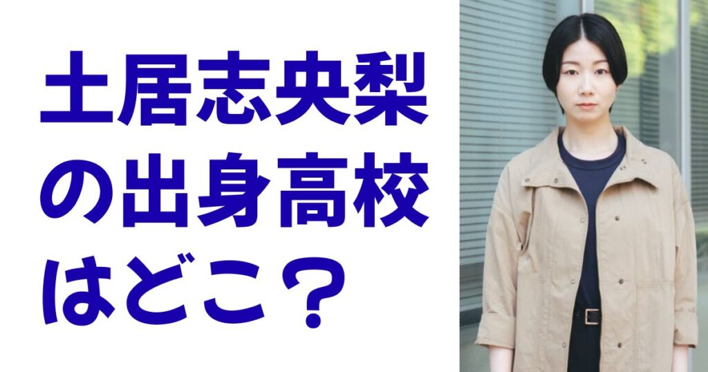 土居志央梨の出身高校はどこ？