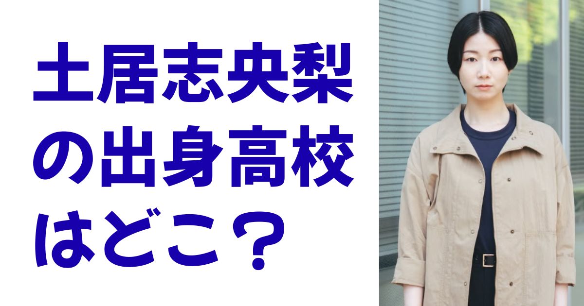 土居志央梨の出身高校はどこ？