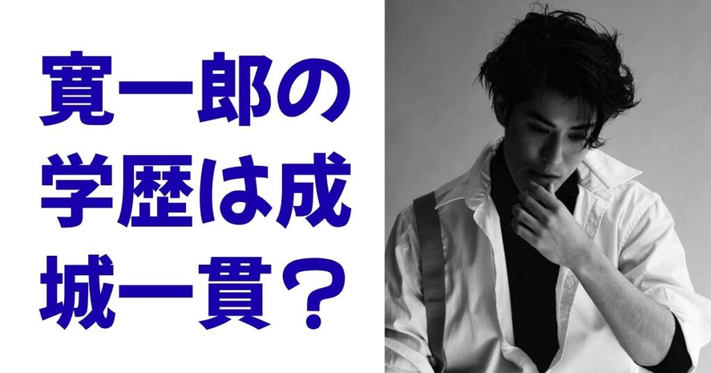 寛一郎の学歴は成城一貫？