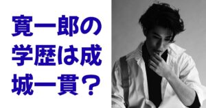 寛一郎の学歴は成城一貫？