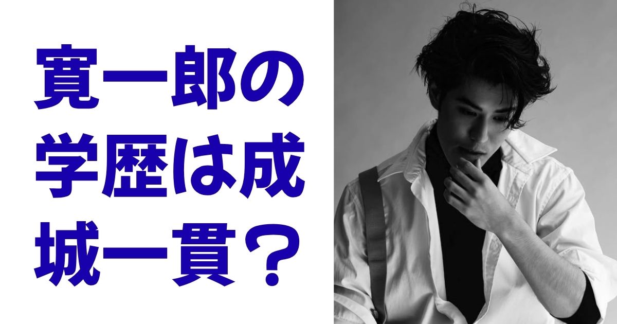 寛一郎の学歴は成城一貫？