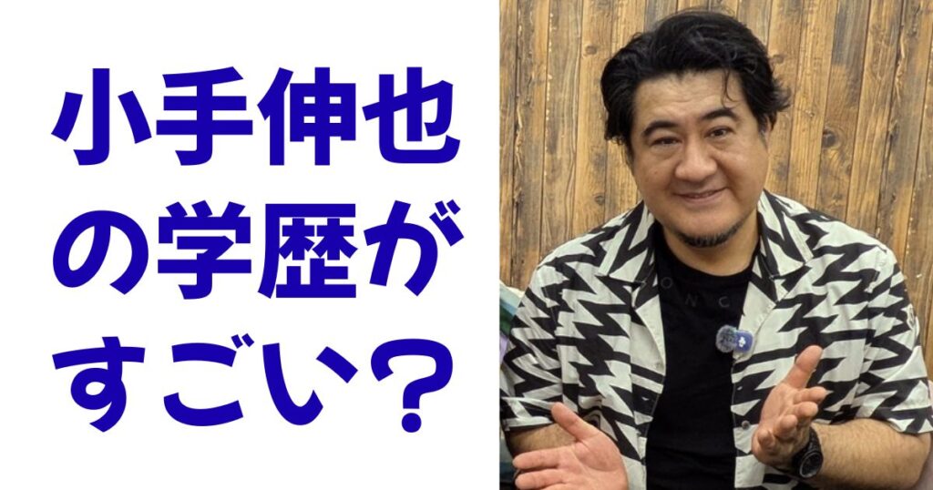 小手伸也の学歴がすごい？