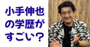 小手伸也の学歴がすごい？