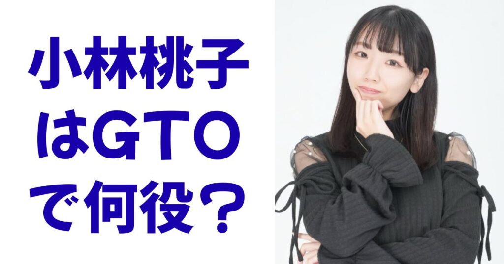 小林桃子はGTOで何役？