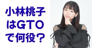 小林桃子はGTOで何役？