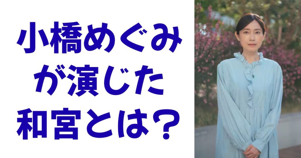 小橋めぐみが演じた和宮とは？