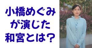 小橋めぐみが演じた和宮とは？