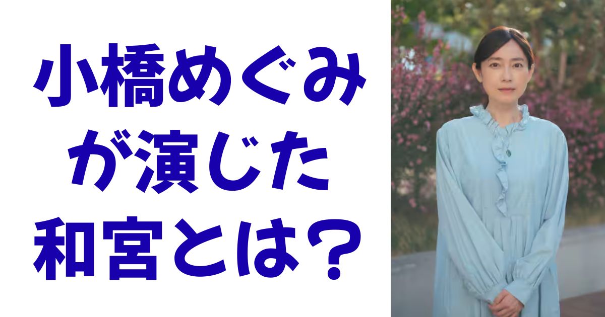 小橋めぐみが演じた和宮とは？