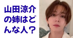 山田涼介の姉はどんな人？