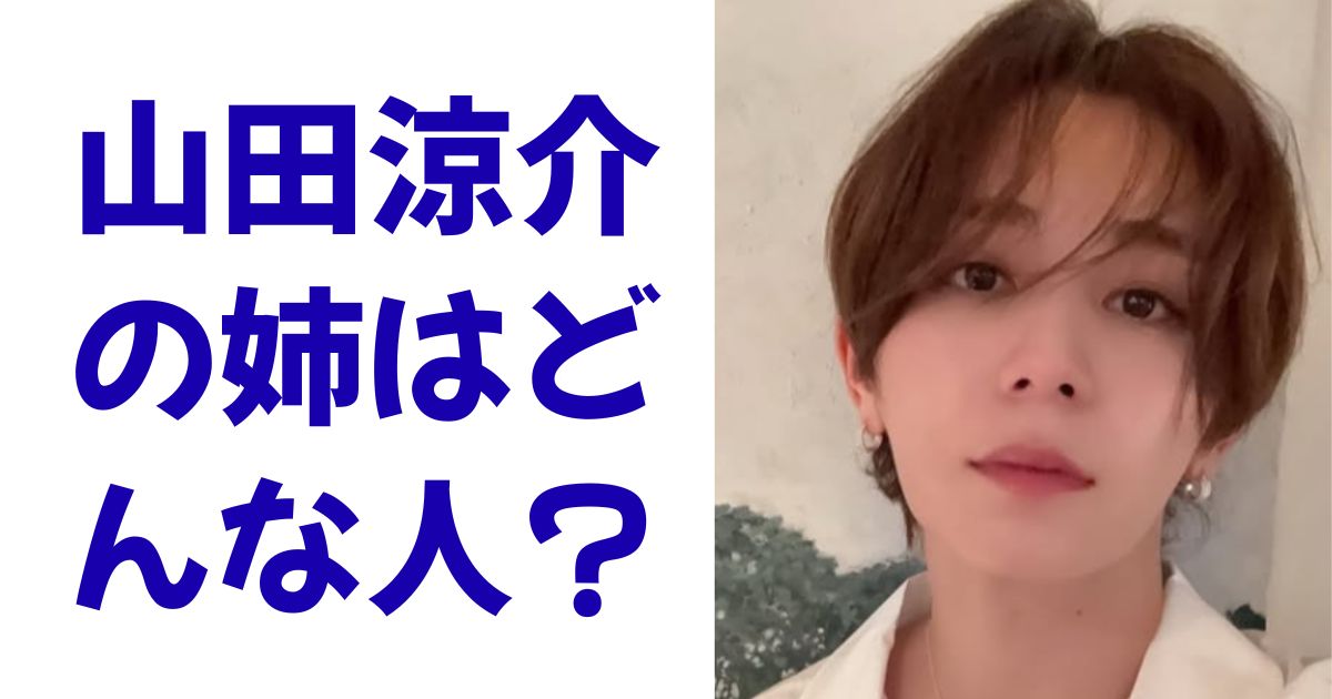 山田涼介の姉はどんな人？
