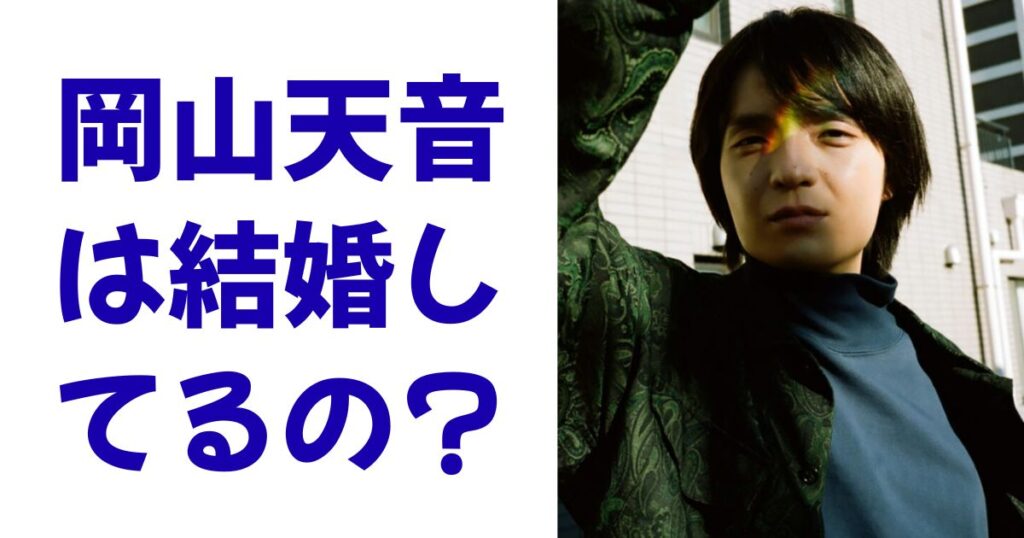 岡山天音は結婚してるの？
