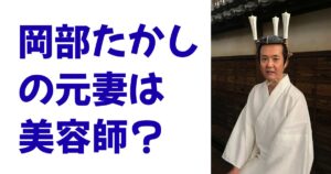 岡部たかしの元妻は美容師？