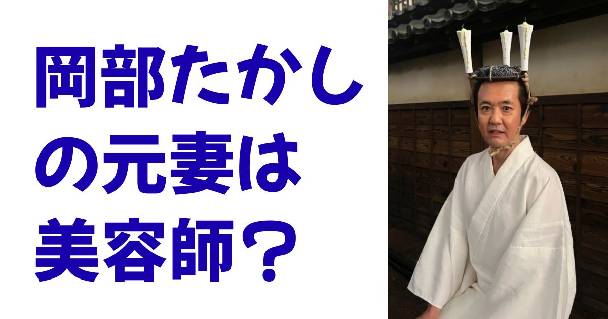 岡部たかしの元妻は美容師？