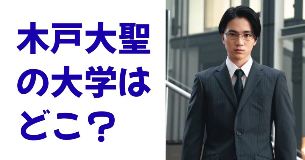 木戸大聖の大学はどこ？