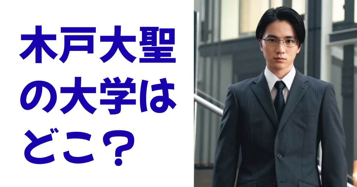 木戸大聖の大学はどこ？