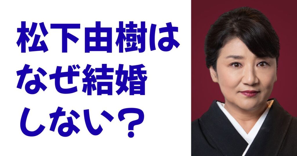 松下由樹はなぜ結婚しない？