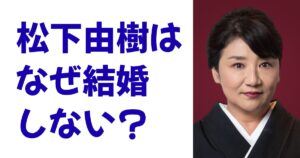 松下由樹はなぜ結婚しない？