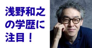 浅野和之の学歴に注目！