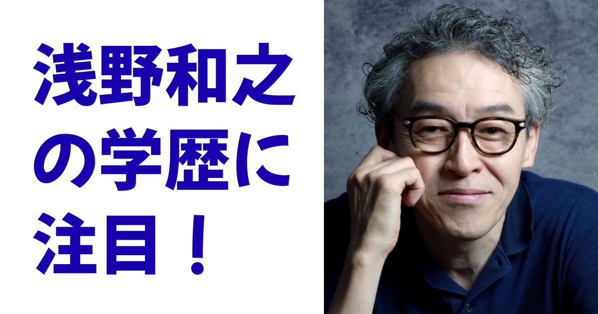 浅野和之の学歴に注目！