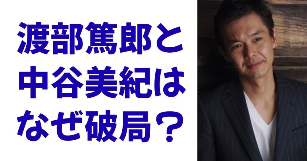 渡部篤郎と中谷美紀はなぜ破局？