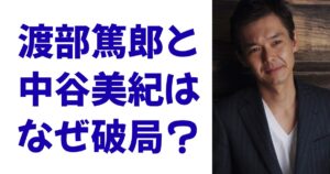 渡部篤郎と中谷美紀はなぜ破局？