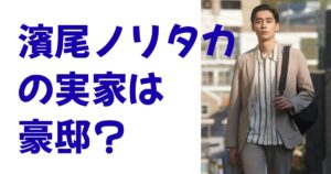 濱尾ノリタカの実家は豪邸？