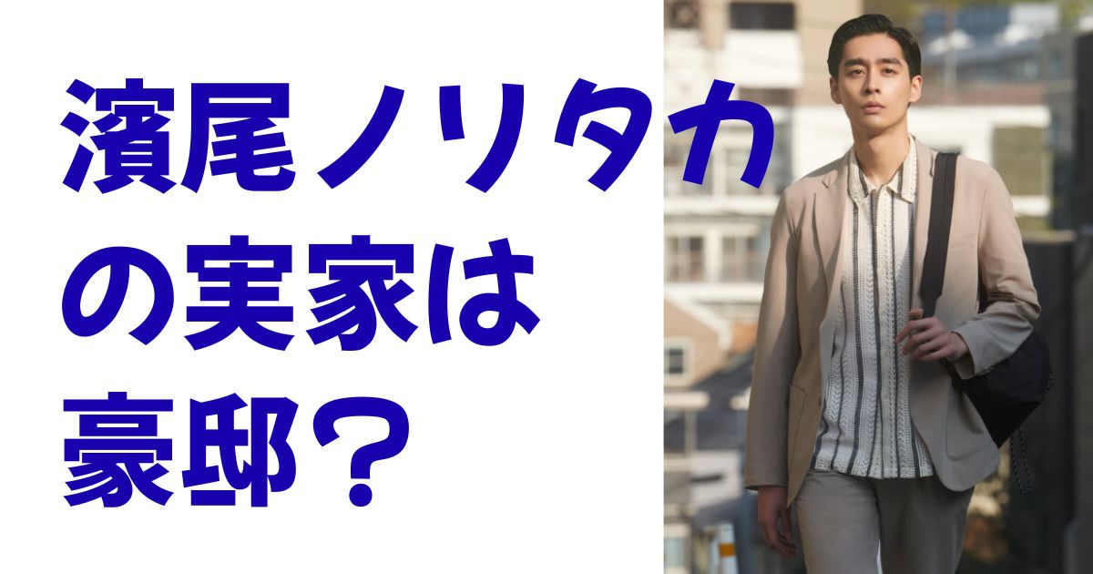 濱尾ノリタカの実家は豪邸？